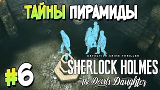 Прохождение Sherlock Holmes: The Devil's Daughter. ЧАСТЬ 6. ДЕЛО 2. ТАЙНЫ ПИРАМИДЫ [1080p 60fps]