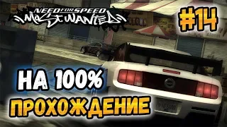 NFS: Most Wanted - 100% COMPLETION - #14