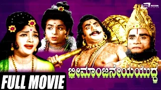 Bheemanjaneya Yuddha | ಭೀಮಾಂಜನೇಯ ಯುದ್ಧ  Kannada Full Movie | Raja Shree | Vijaya Lalitha |