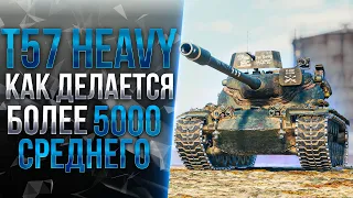 T57 Heavy - ЛУЧШИЙ БАРАБАН ИГРЫ!