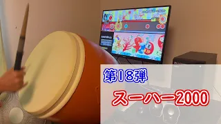 【2000シリーズ総集譜面】〆+続〆ドレー2000+ 全良【TJAPlayer3】