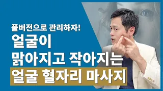 얼굴은 맑게, 몸은 건강하게, 얼굴 혈자리 마사지 풀버전