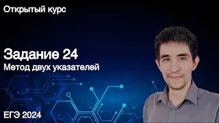 Задание 24 (метод двух указателей) // КЕГЭ по информатике 2024