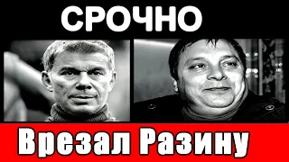 🔥5 минут назад 🔥 Газманов "ВМАЗАЛ" Разину и заступился за семью Шатунова 🔥