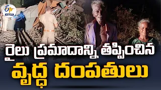 రైలు ప్రమాదాన్ని తప్పించిన వృద్ధ జంట | Big Rail Accident Averted in Tamilnadu | Old Couple Adventure