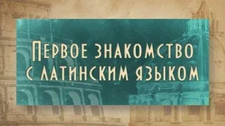 Латинский язык. Урок 1. Язык и письменность