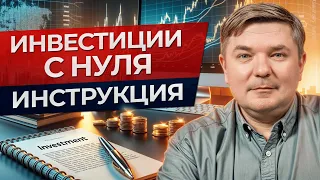 Как ЗАРАБАТЫВАТЬ на инвестициях НОВИЧКУ? / Куда инвестировать начинающему в 2024 году?