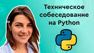 Подготовка к техническому собеседованию по Python ➤ Как пройти собеседование на Junior Python?