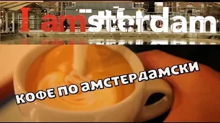 Реакция Новицкого | Кофе по амстердамски