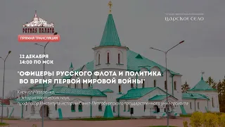 "Офицеры русского флота и политика во время Первой мировой войны"