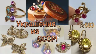 🌟ДРАГОЦЕННОСТИ СССР.УКРАШЕНИЯ вызывающие тёплые, яркие и прекрасные чувства/Russian Gold☆583 USSR