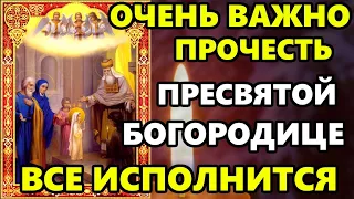 Самая Сильная Молитва Богородице! ВКЛЮЧИ 1 РАЗ В  ПРАЗДНИК ПРОИСХОДЯТ ЧУДЕСА! Православие