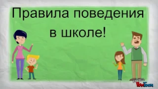 Техника безопасности и правила поведения в школе