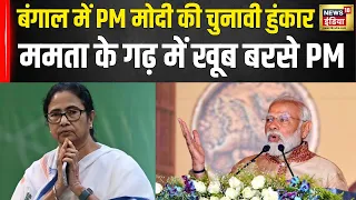 Lok Sabha Elections: 'जल्द घुटनों पर आएगी TMC', बंगाल में ममता सरकार पर जमकर बरसे PM मोदी | N18V