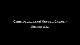 Сергей Есенин - «Сыпь, гармоника! Скука... Скука...» (исп. Курец Д.С.)