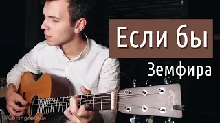 «Если бы» (Земфира)