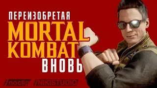 Создание Mortal Kombat XI от NoClip (НА РУССКОМ ЯЗЫКЕ)
