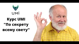 Курс UMI "По секрету всему свету"