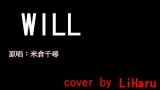 封神演義OP -「WILL」Cover by【LiHaru】