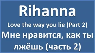 Rihanna - Love the way you lie - Part 2 - текст, перевод