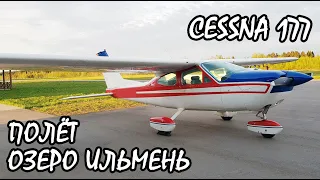 Полет на самолете Cessna 177 обзор. Россия, озеро Ильмень. KD-aero