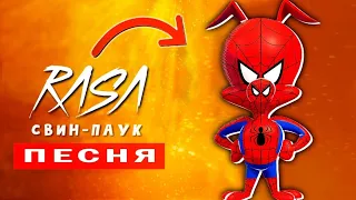 СВИН-ПАУК ПРОТИВ SCP // Песня Клип // RASA ПЧЕЛОВОД КАДИЛЛАК ПАРОДИЯ ЧЕЛОВЕК ПАУК Spider-Ham