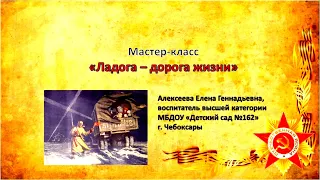 Мастер-класс "Ладога - дорога жизни"