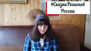 #СказкиРегионовРоссии. Чукотская народная сказка