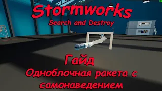 Stormworks (штормворкс) - Гайд #11 - Как сделать ракету в один блок с самонаведением