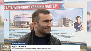 В Каменске-Уральском дан старт строительству Центра развития бокса