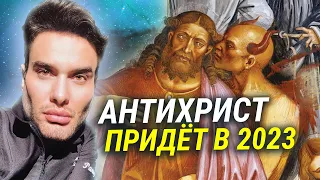 АНТИХРИСТ ПРИДЕТ В 2023 ГОДУ: самое пугающее и таинственное пророчество "нового Нострадамуса"