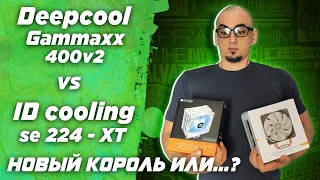 Deepcool Gammaxx 400 v2 vs Id Cooling se 224 xt и тест Deepcool ak620 на Ryzen 5600x . Обзор и тесты