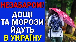 ДОЩІ ТА МОРОЗИ ВЖЕ МЧАТЬ В УКРАЇНУ : ПРОГНОЗ ПОГОДИ В УКРАЇНІ