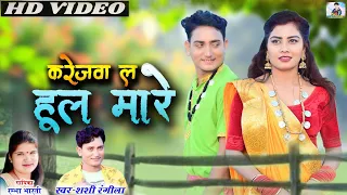 करेजवा ल हुल मारे||शशी रंगीला||रम्भा भारती||Cg Song||Shashi Rangila||Rambha Bharti||New Cg Song||