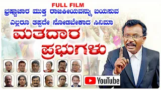 MATHADARA PRABHUGALU// KANNADA MOVIE //PLZ SHARE YOUR OPINION WITH YOUR GROUPS AND FRIENDS //