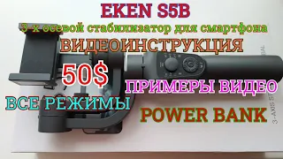 Стабилизатор EKEN S5B Функции Режимы Настройка Примеры Видео