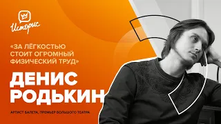 Денис Родькин - как смотреть и понимать балет