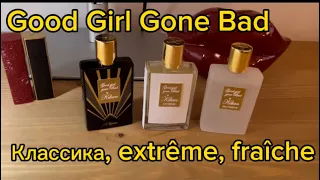 3 версии Kilian Good Girl Gone Bad классика, fraîche, extrême