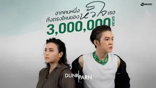 จากคนหนึ่งถึงตรงไหนของหัวใจเธอ : DUNK-PARN [Official MV]