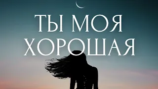 💔Исцеление Женственности и Принятие Себя ~ Ты Моя Хорошая ~ Психологическая медитация с Линой