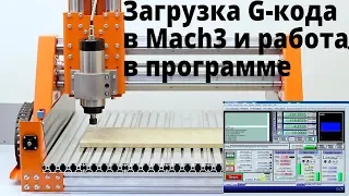 Урок №3 по Mach3. Загрузка G кода и работа в программе Mach3.