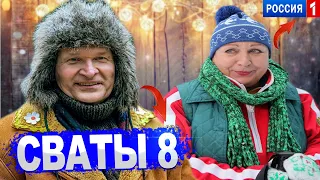 СВАТЫ 8 СЕЗОН - ОФИЦИАЛЬНАЯ ДАТА ВЫХОДА ИЗВЕСТНО УРА !