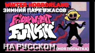 WINTER HORRORLAND НА РУССКОМ/RUS SUB (МОЯ ПОПЫТКА) FRIDAY NIGHT FUNKIN