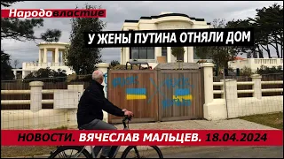 У жены путина отняли дом