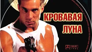 «КРОВАВАЯ ЛУНА» — Боевик, Триллер, Боевые Искусства