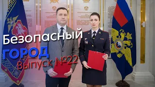 Безопасный город  Эфир от 30.03.2022