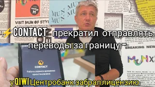 ⚡Contact прекратил отправлять переводы - у Qiwi ЦБ забрал лицензию