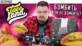 Доставка Taco Land 🌮 Максимально СКАТИЛИСЬ 🌮 Я в шоке