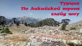 Турция по Ликийской тропе слайд шоу