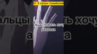 когда начал смотреть 3 сезон токийского Гуля